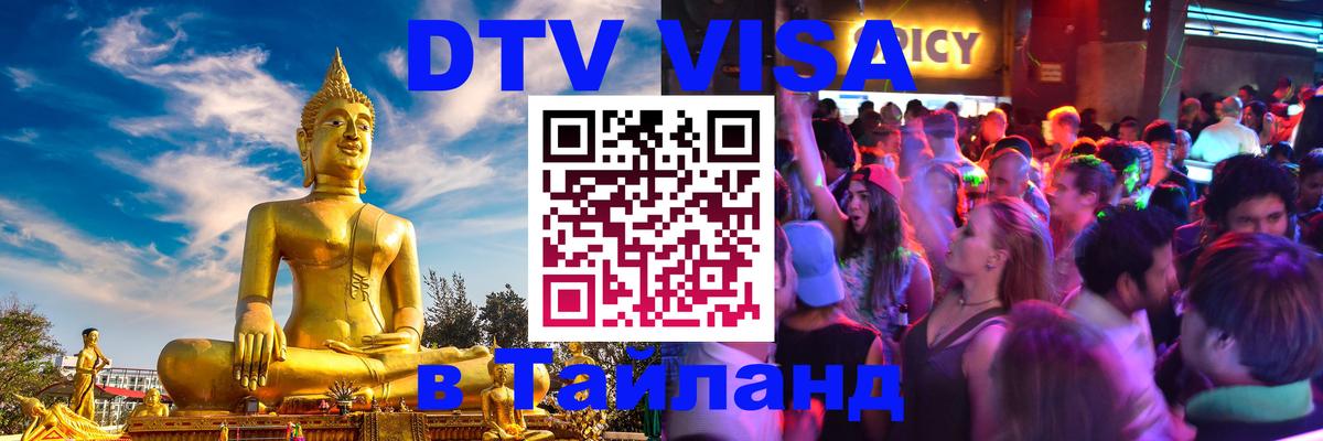 Стоимость и условия DTV визы — оформление в Таиланд под ключ - Хельсинки  20.11.2025 