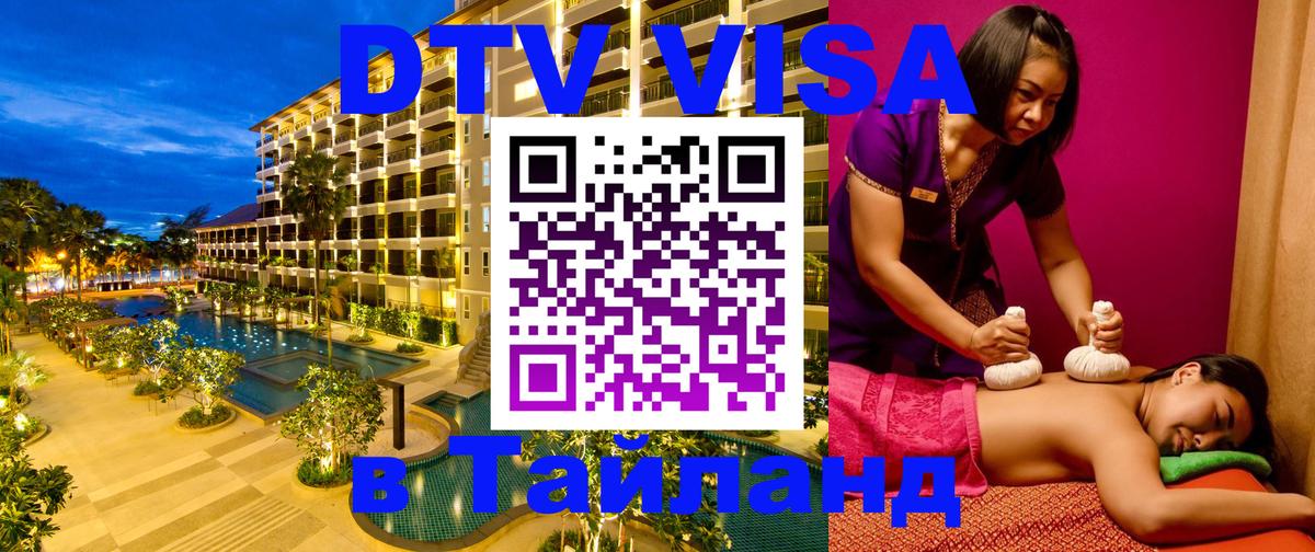 Электронная виза DTV в Тайланд Хельсинки Электронная виза DTV в Тайланд Хельсинки