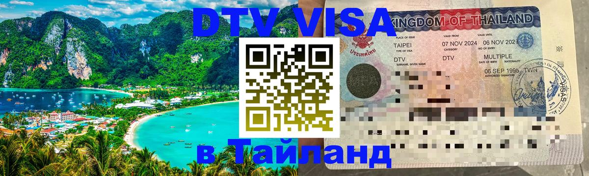 DTV (ДТВ) visa Таиланд 